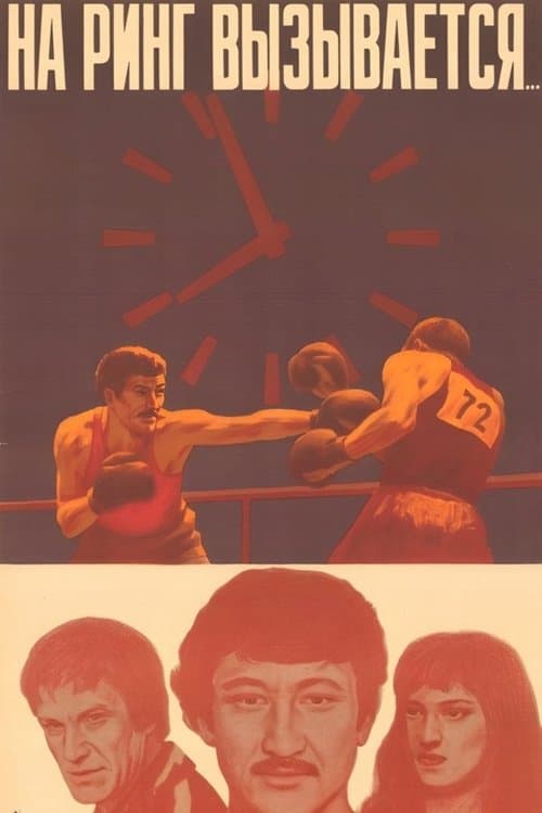 На ринг вызывается... poster