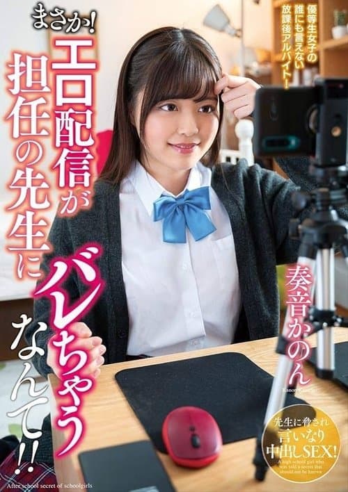まさか！エロ配信が担任の先生にバレちゃうなんて！！奏音かのん poster
