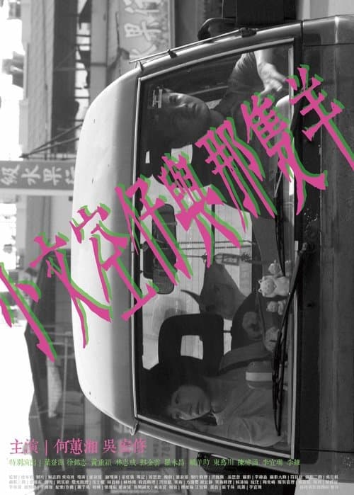 小文空仔與那隻羊 poster