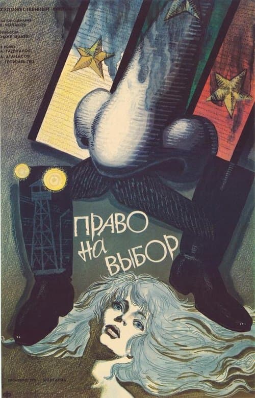 Право на избор poster