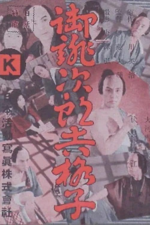 御誂次郎吉格子 poster
