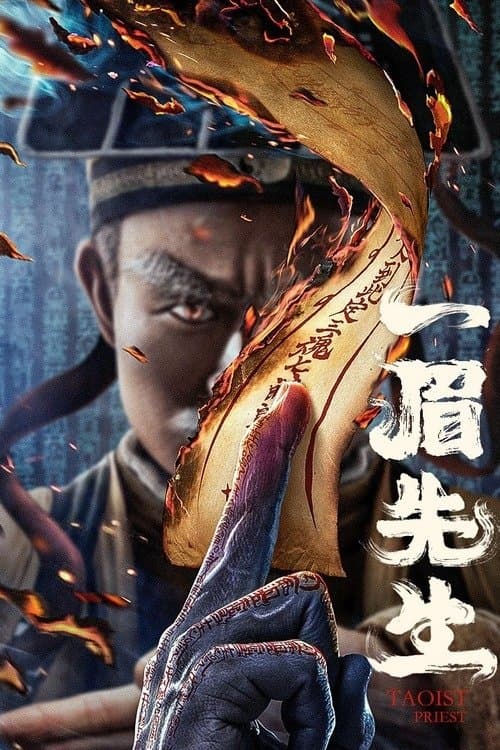 一眉先生 poster