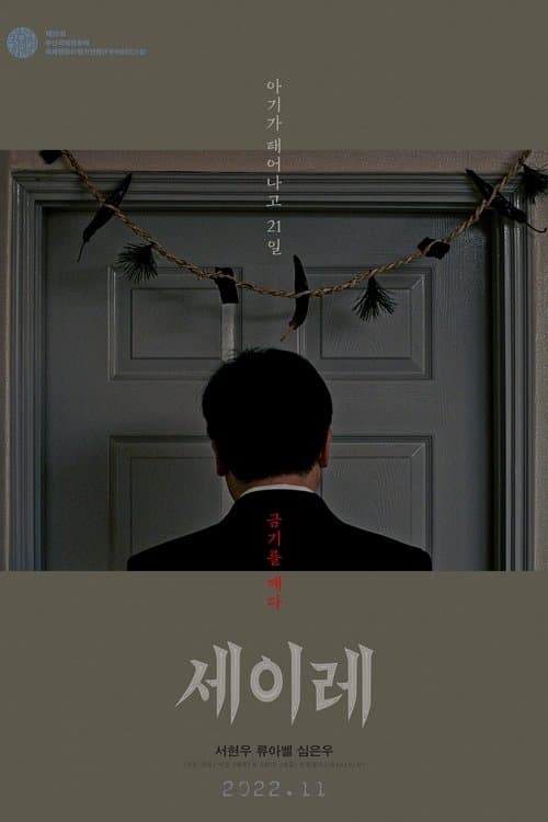 세이레 poster