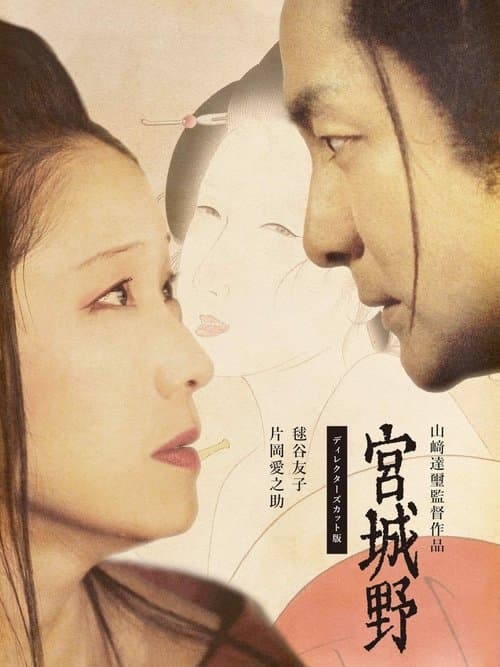 宮城野 poster