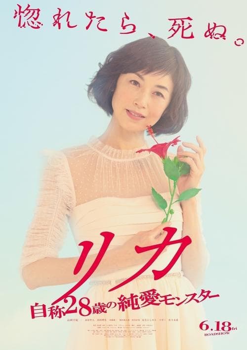 リカ ～自称28歳の純愛モンスター～ poster