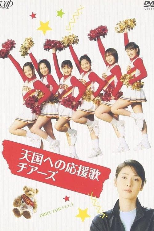 天国への応援歌 チアーズ～チアリーディングに懸けた青春 poster