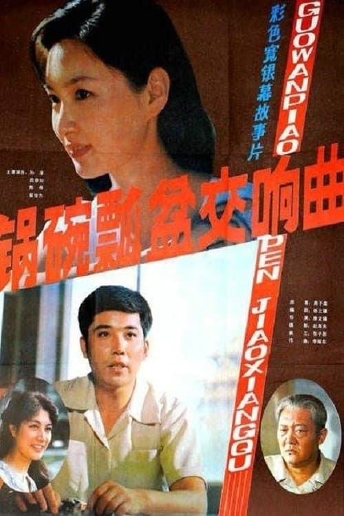 锅碗瓢盆交响曲 poster