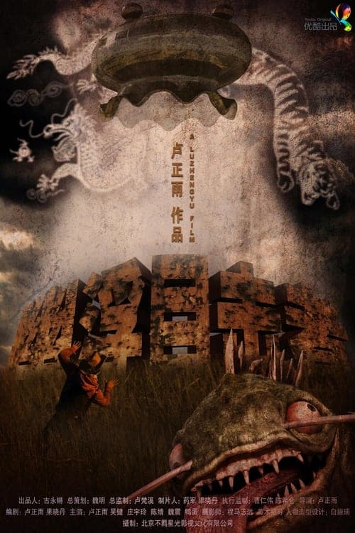 幽浮目击者 poster