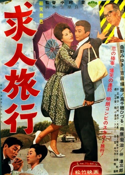 求人旅行 poster