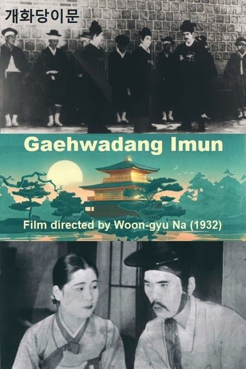 개화당이문 poster