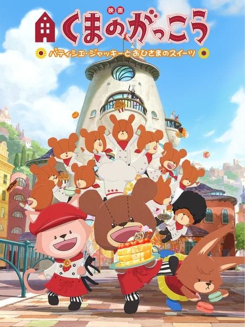 映画くまのがっこう パティシエ・ジャッキーとおひさまのスイーツ poster