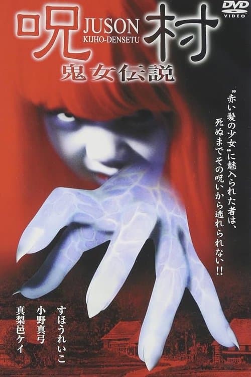 呪村 鬼女伝説 poster
