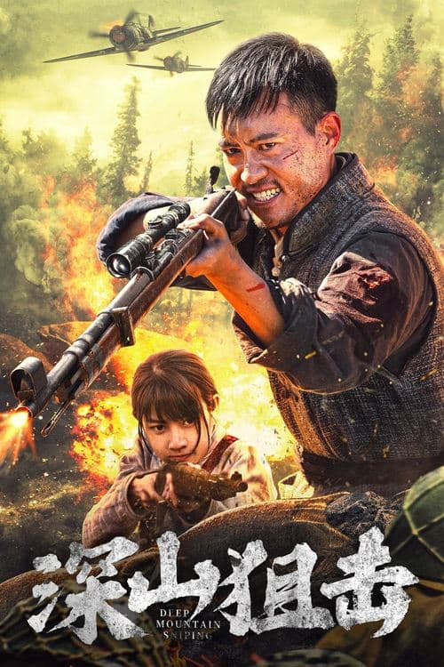 深山狙击 poster