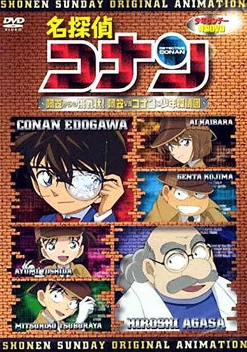 名探偵コナン 阿笠からの挑戦状! 阿笠vsコナン&少年探偵団 poster