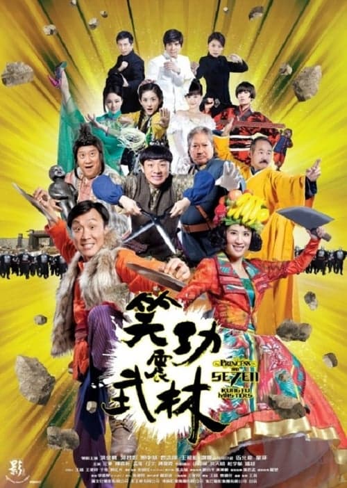 笑功震武林 poster