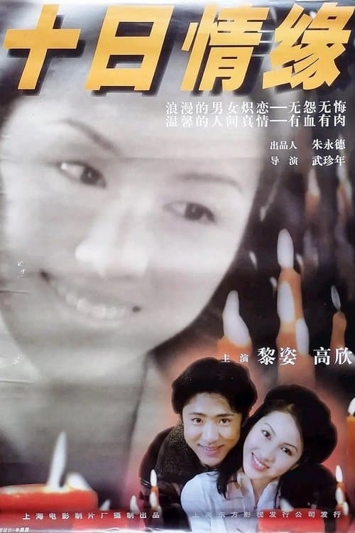 十日情缘 poster