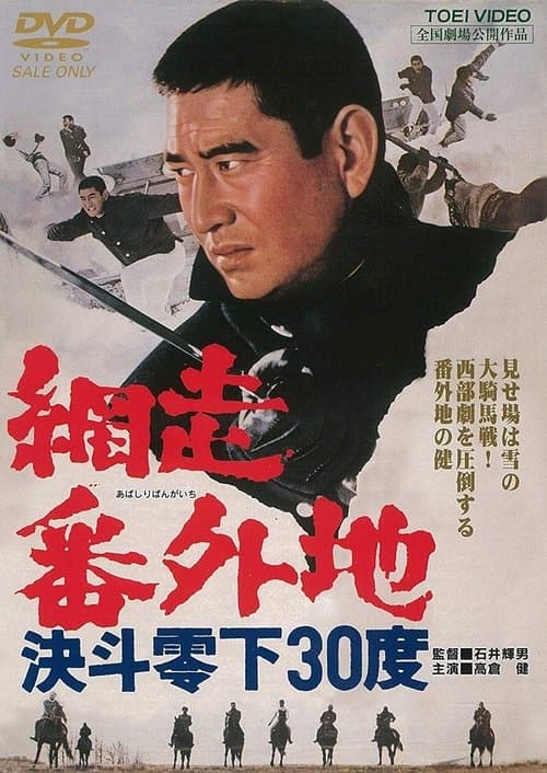 網走番外地 決斗零下30度 poster