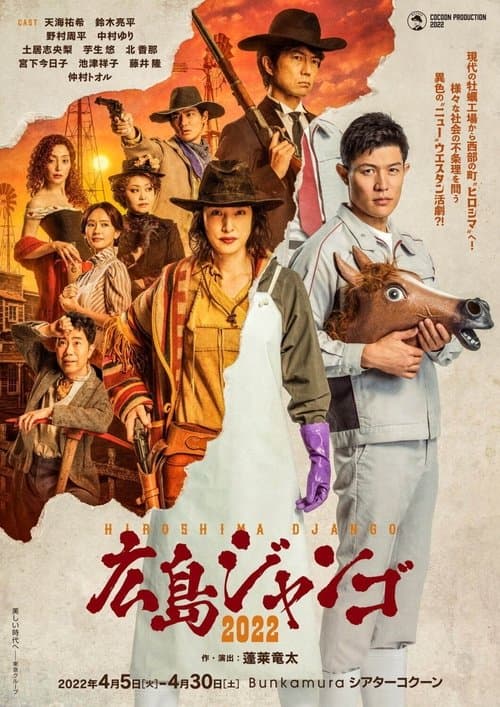 広島ジャンゴ2022 poster