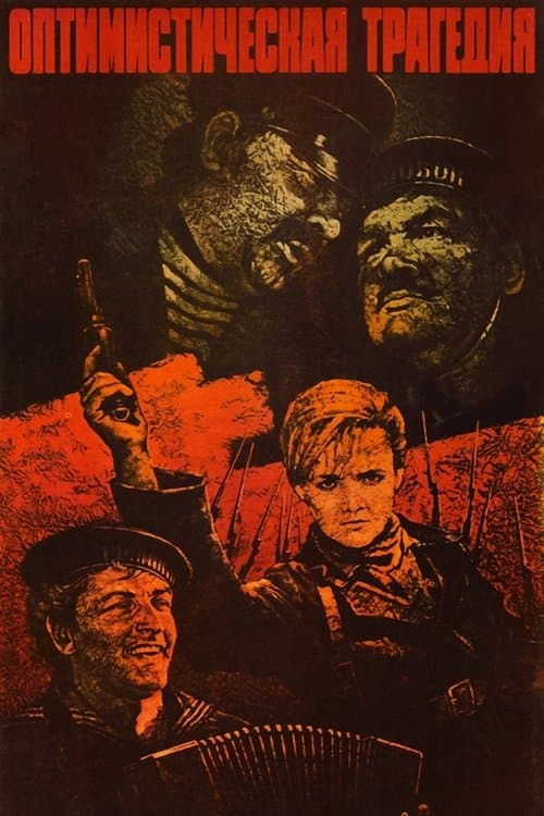 Оптимистическая трагедия poster