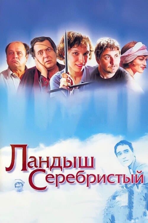 Ландыш серебристый poster