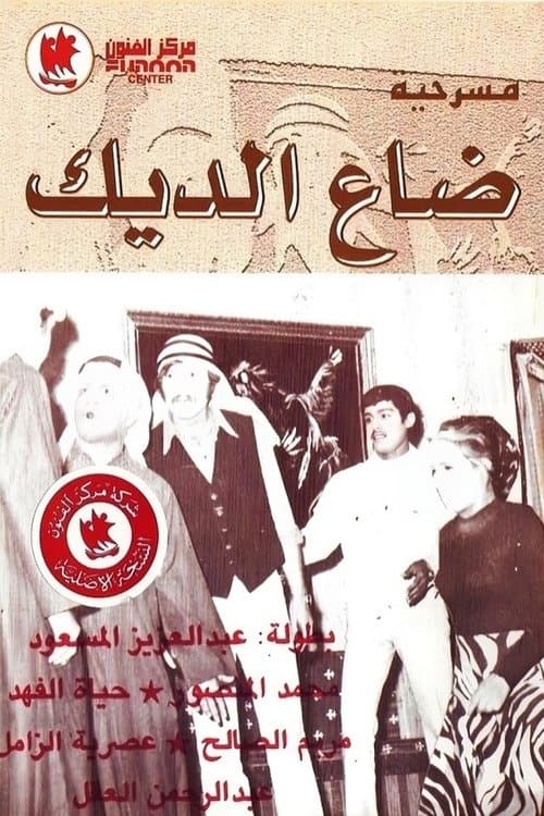 ضاع الديك poster