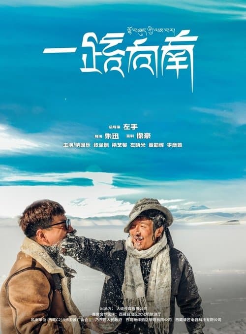一路向南 poster