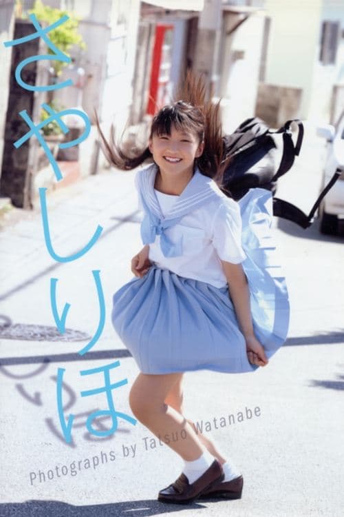 鞘師里保 ～さやしりほ～ poster