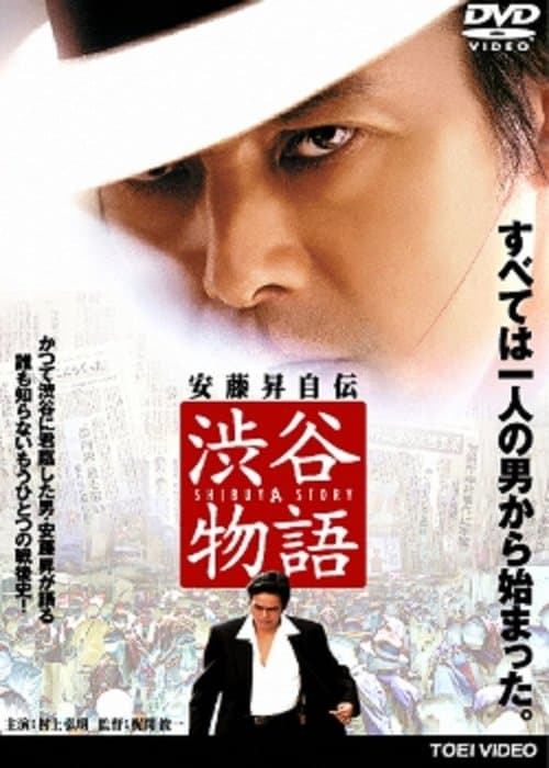 渋谷物語 poster
