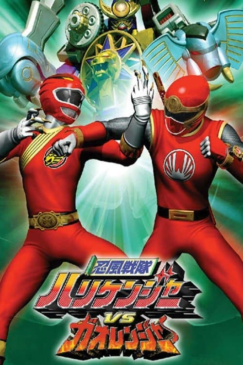 忍風戦隊ハリケンジャーVSガオレンジャー poster