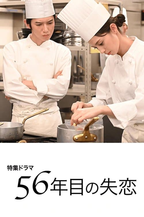 56年目の失恋 poster
