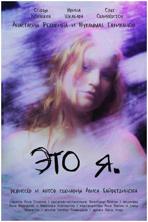 Это я poster