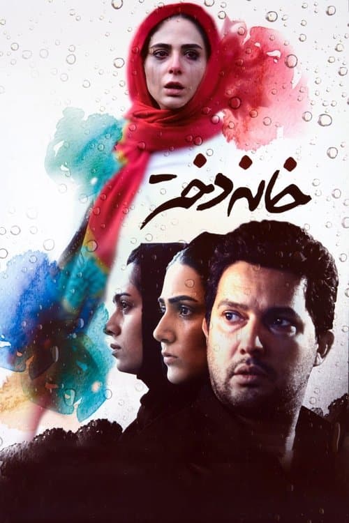 خانه دختر poster
