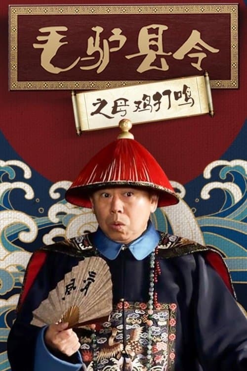 毛驴县令之母鸡打鸣 poster