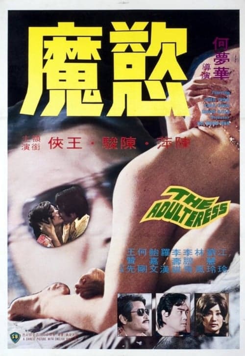 慾魔 poster