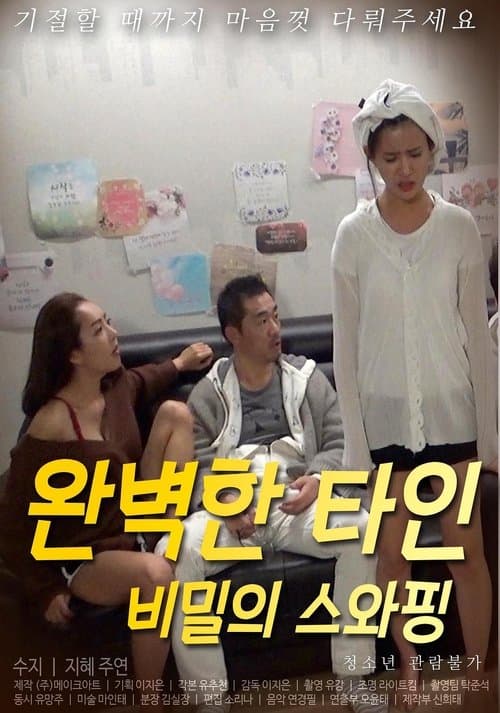 완벽한 타인 : 비밀의 스와핑 poster