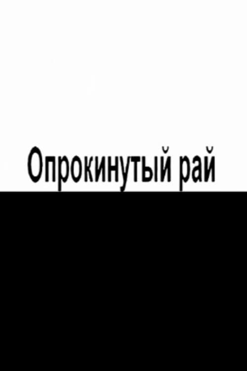 Опрокинутый рай poster
