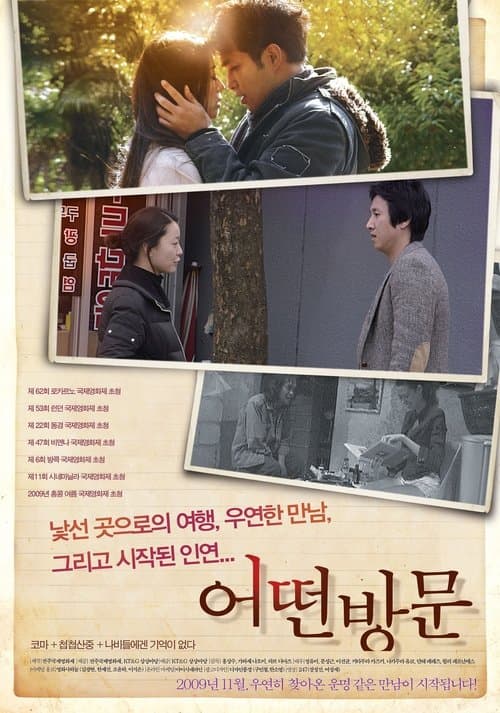 어떤 방문 poster