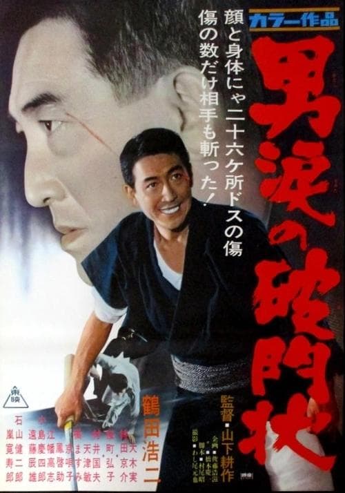 男涙の破門状 poster