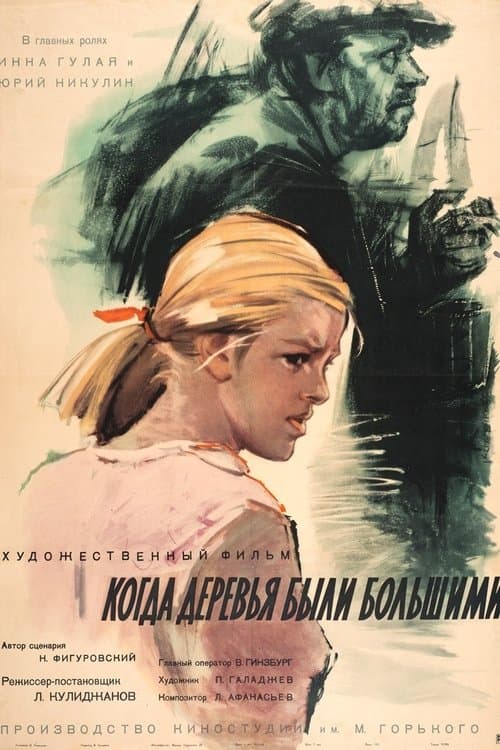 Когда деревья были большими poster