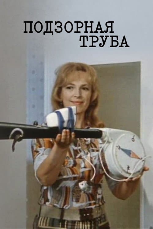 Подзорная труба poster
