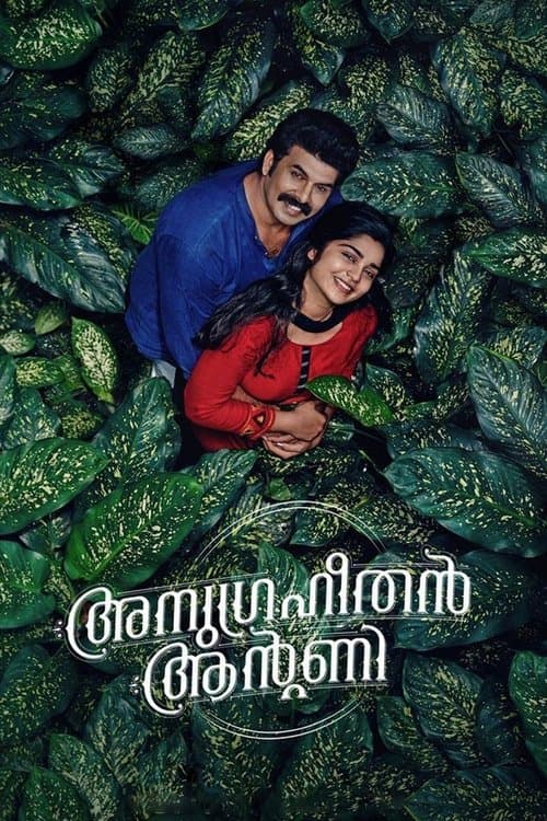 അനുഗ്രഹീതൻ ആന്‍റണി poster