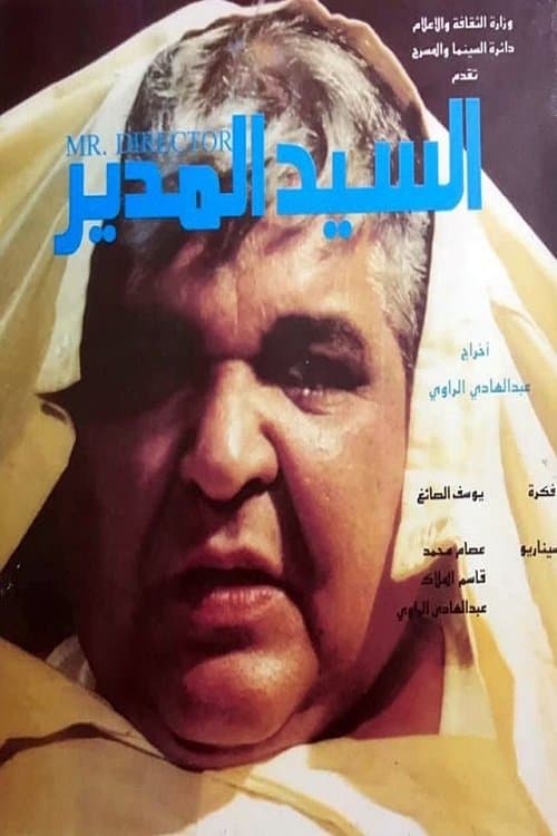 السيد المدير poster