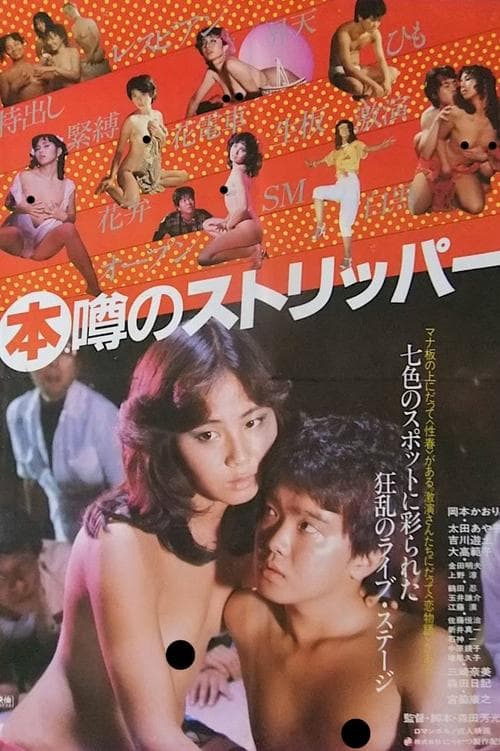 (本)噂のストリッパー poster