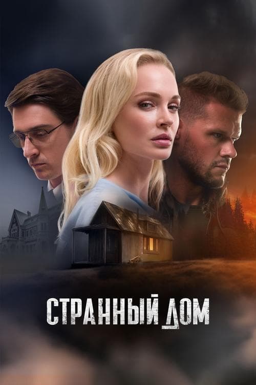 Странный дом poster
