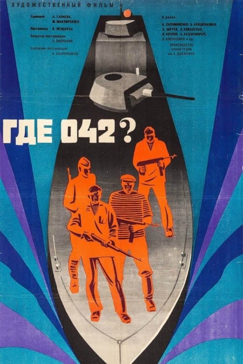 Где 042? poster