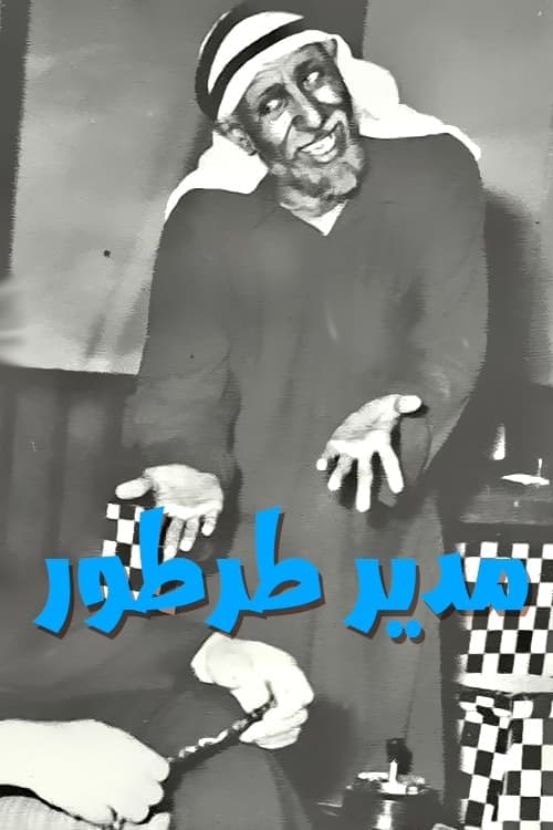 مدير طرطور poster