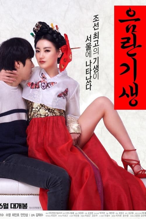 음란기생 poster