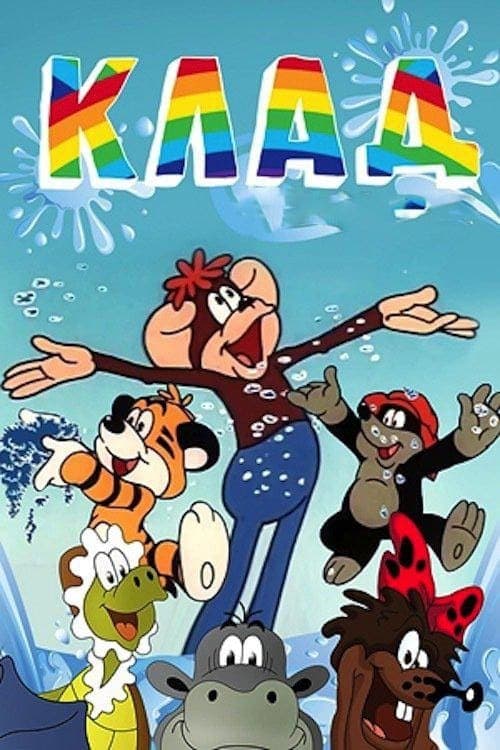 Клад poster