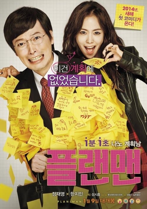 플랜맨 poster
