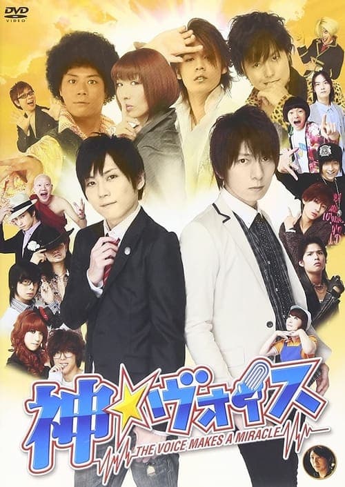 神☆ヴォイス～THE VOICE MAKES A MIRACLE～ poster